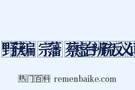 野获编·宗藩·蔡虚台辨疏反义词是什么意思的图片